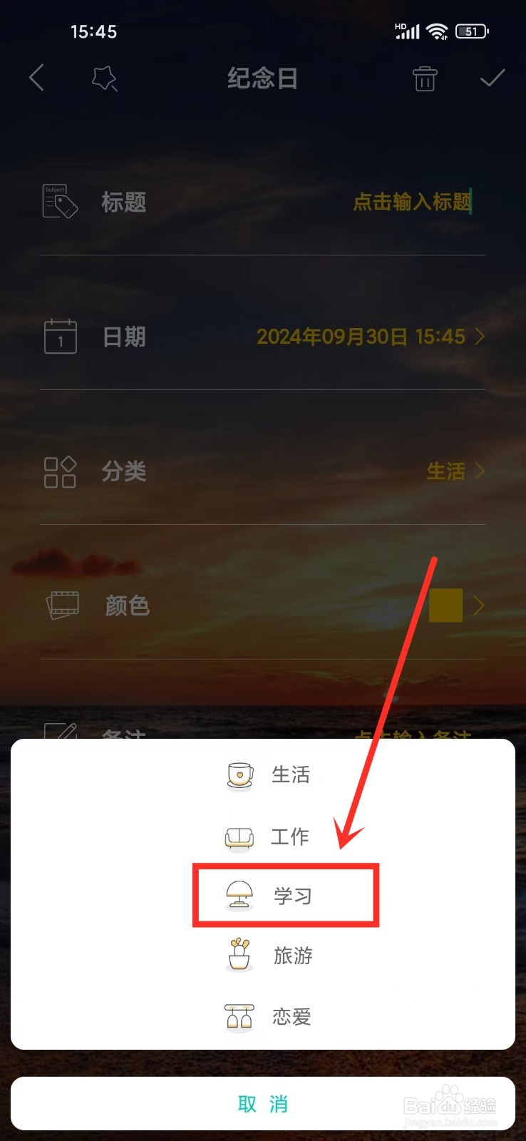 《恋爱纪念日》怎么新建纪念日怎么选择分类