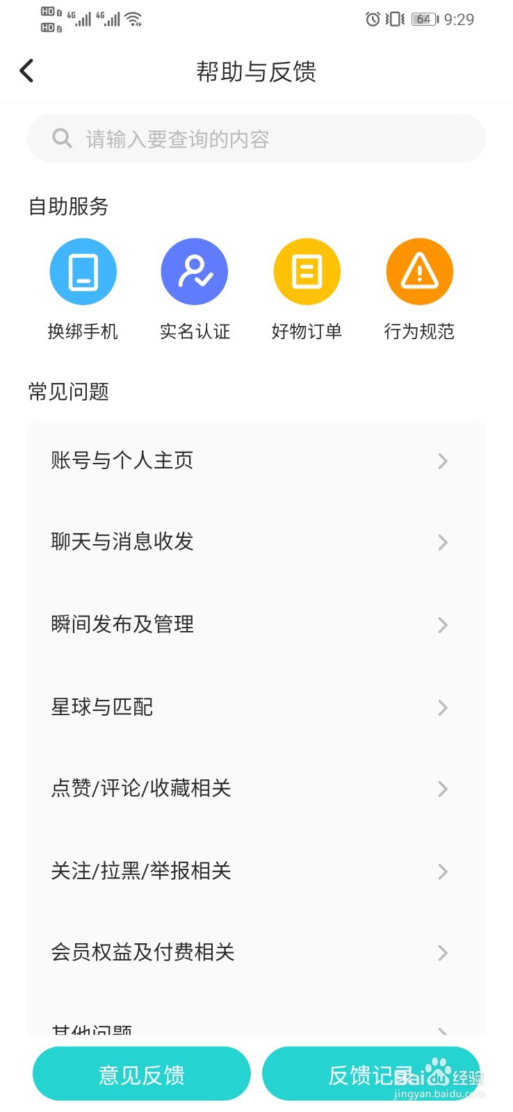 Soul如何查看帮助和反馈