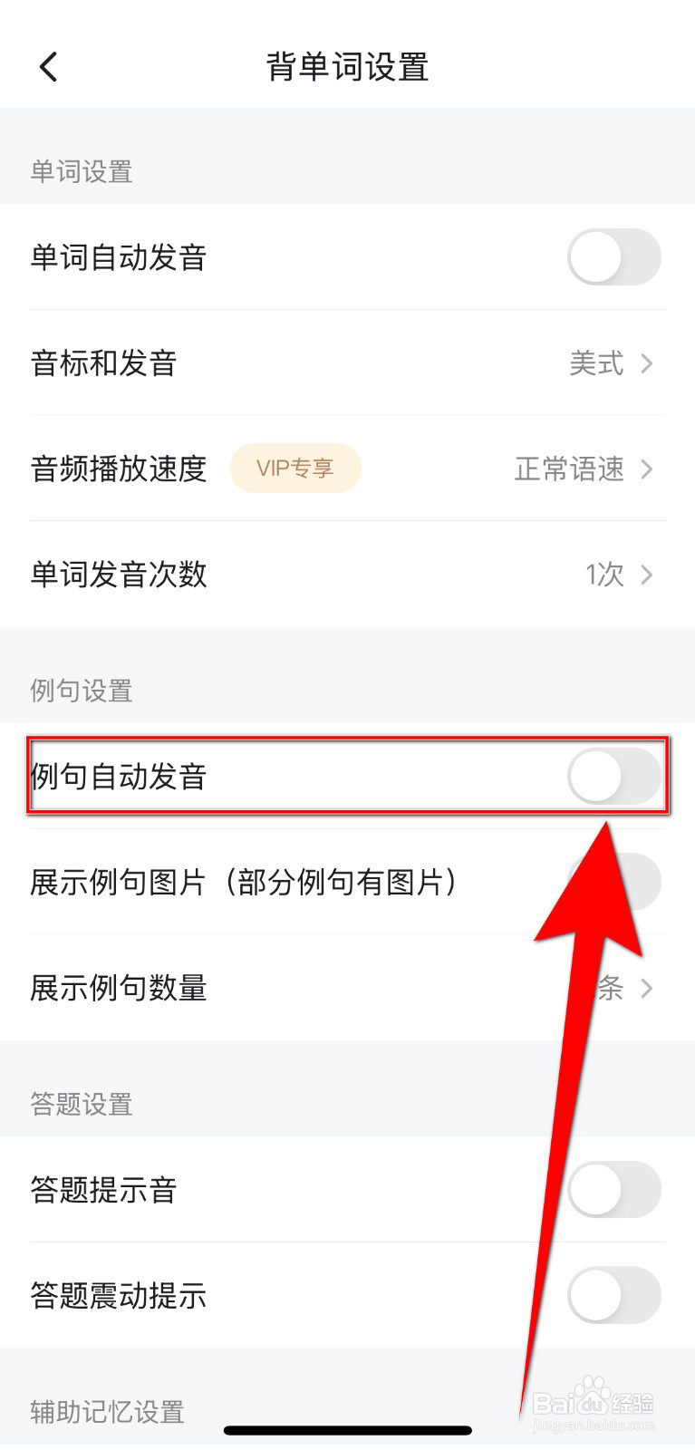 如何关闭疯狂背单词例句自动发音