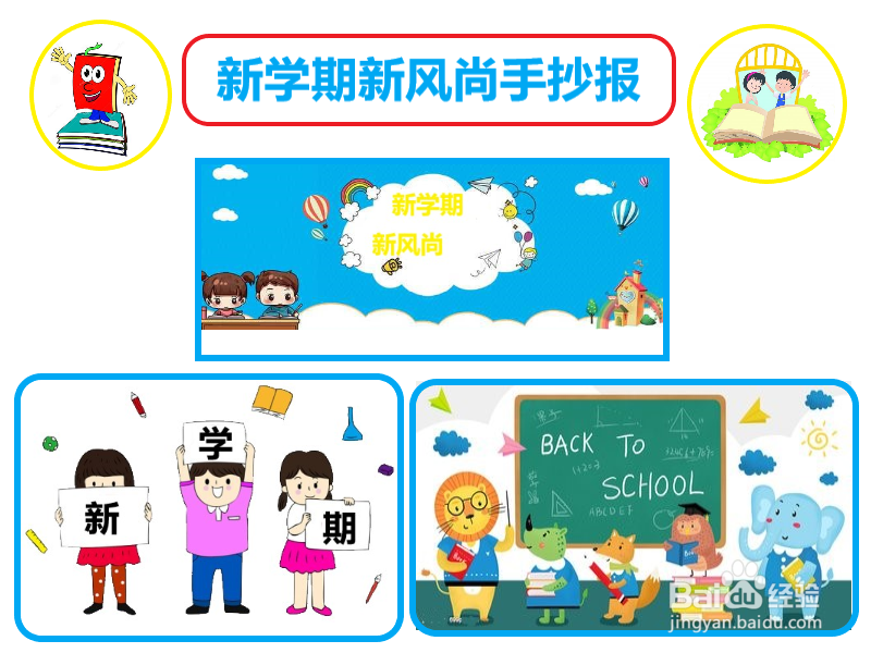 新学期新风尚手抄报