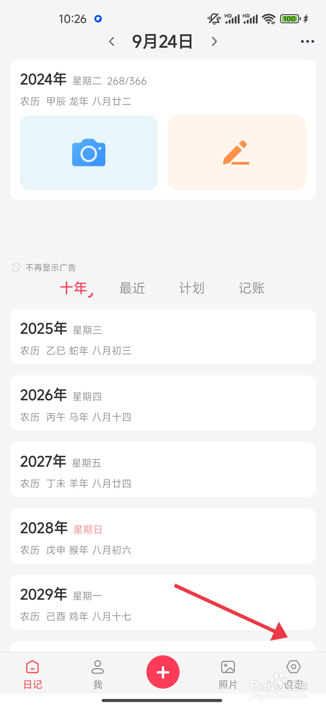 《 十年日记》记录地理位置功能的关闭攻略