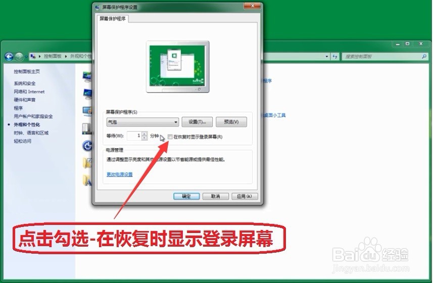 Win7电脑如何设置屏保密码及怎样取消屏保密码