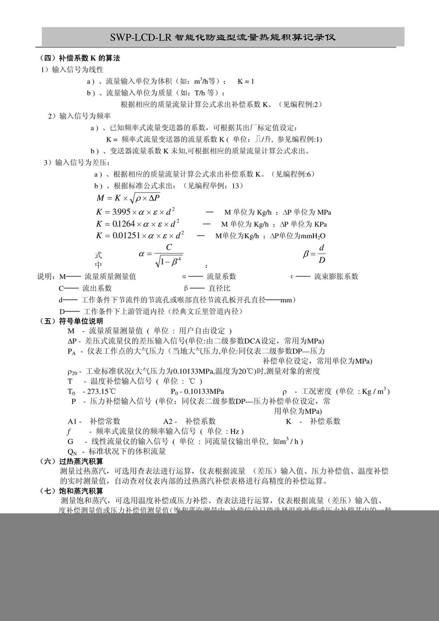 昌晖SWP-LCD-LR流量记录仪（带防盗）说明书:[3]