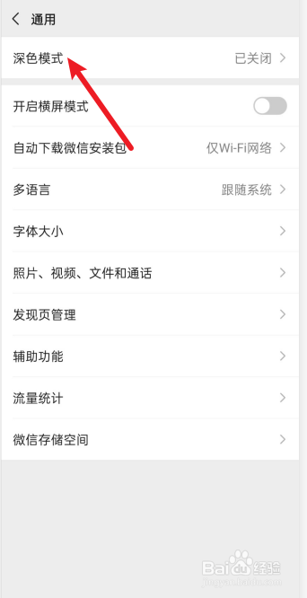 微信怎么设置深色模式？