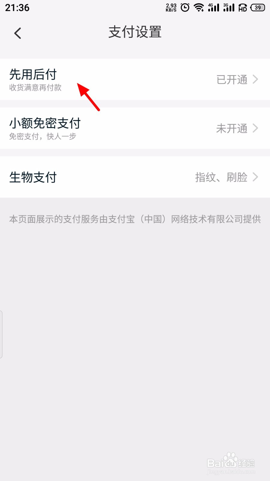 淘宝怎么关闭先用后付