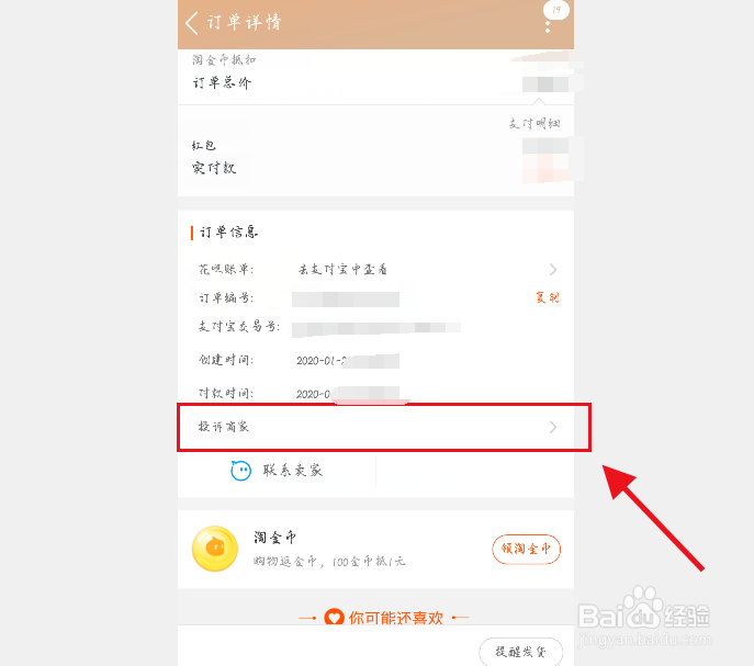手机淘宝怎么投诉商家？