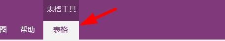 OneNote怎么给表格增加行和列