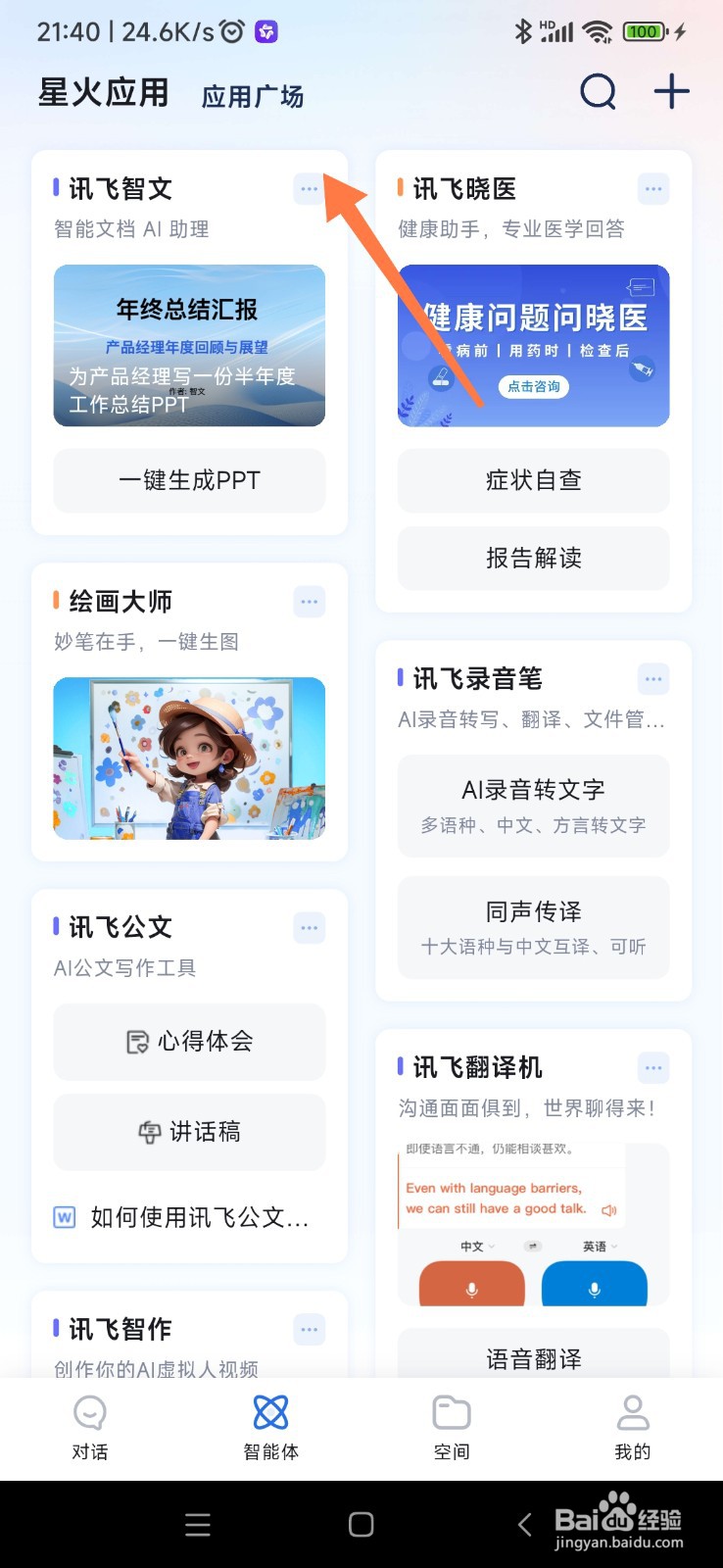 讯飞星火如何找到公文助理