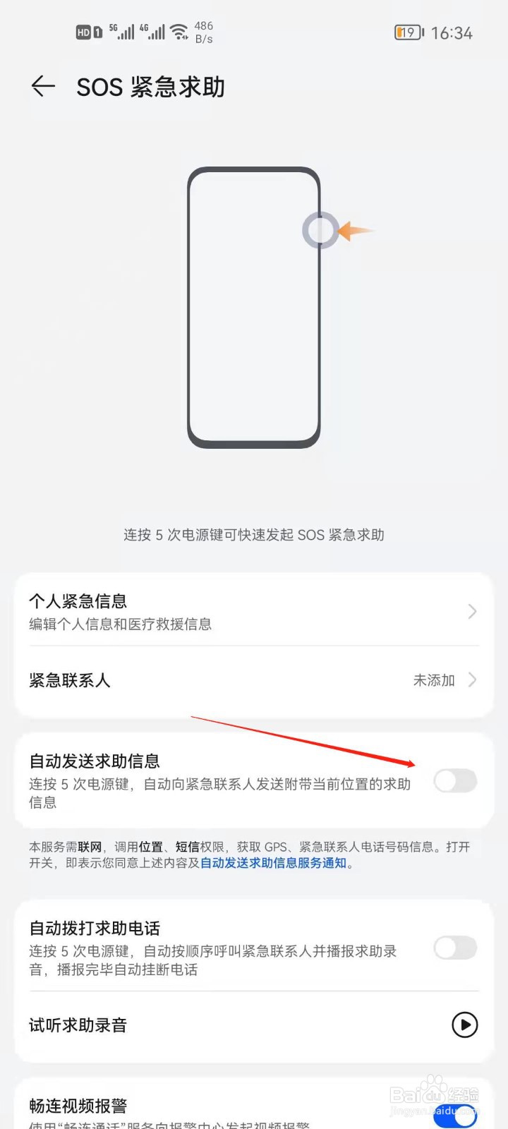 华为手机如何开启自动发送求助信息