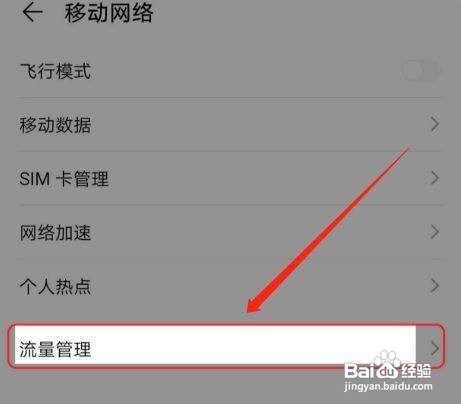 怎么开启华为手机流量通知