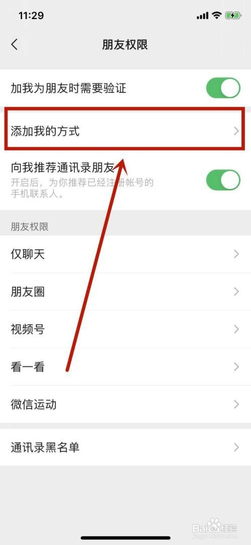 微信别人加我设置权限怎么操作