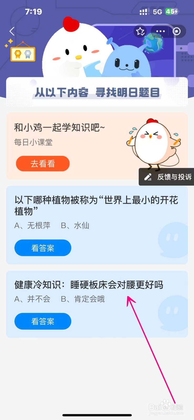 蚂蚁庄园2024.10.24睡硬板床会对腰更好吗
