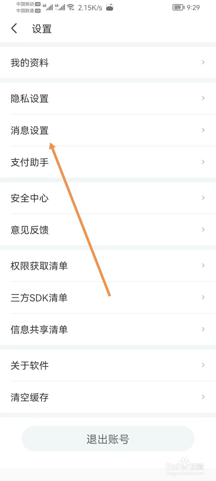 世纪佳缘怎样设置消息设置