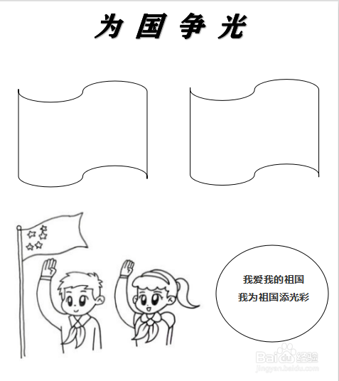 为国争光的手抄报
