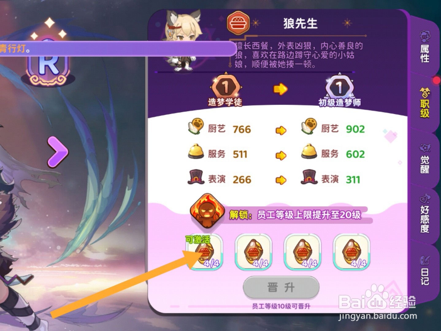 梦境食旅app怎样解锁员工等级上限