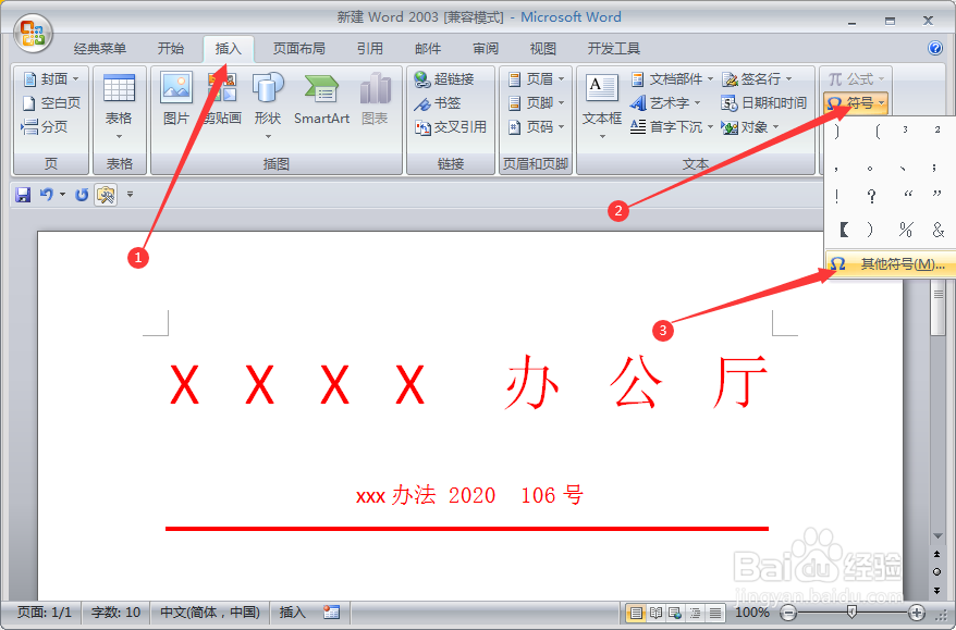 如何在word文档输入红头文件的括号