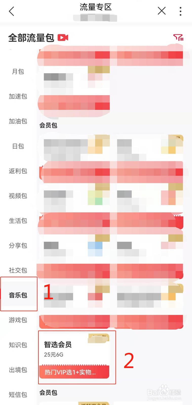 河南联通用户如何在线办理只选会员音乐流量包