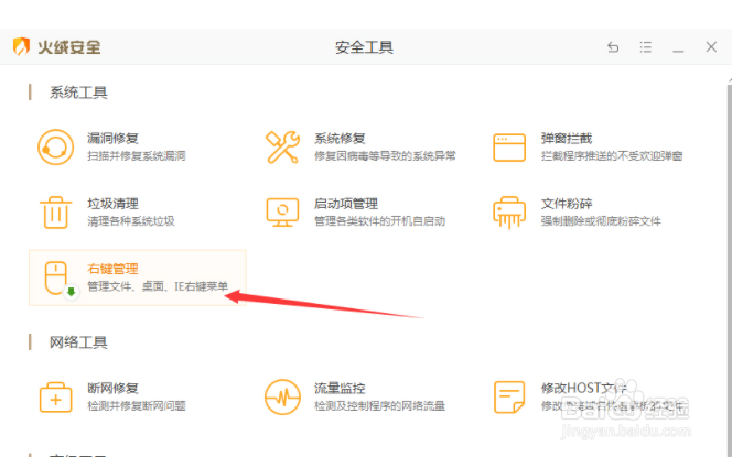 火绒安全软件怎么右键管理
