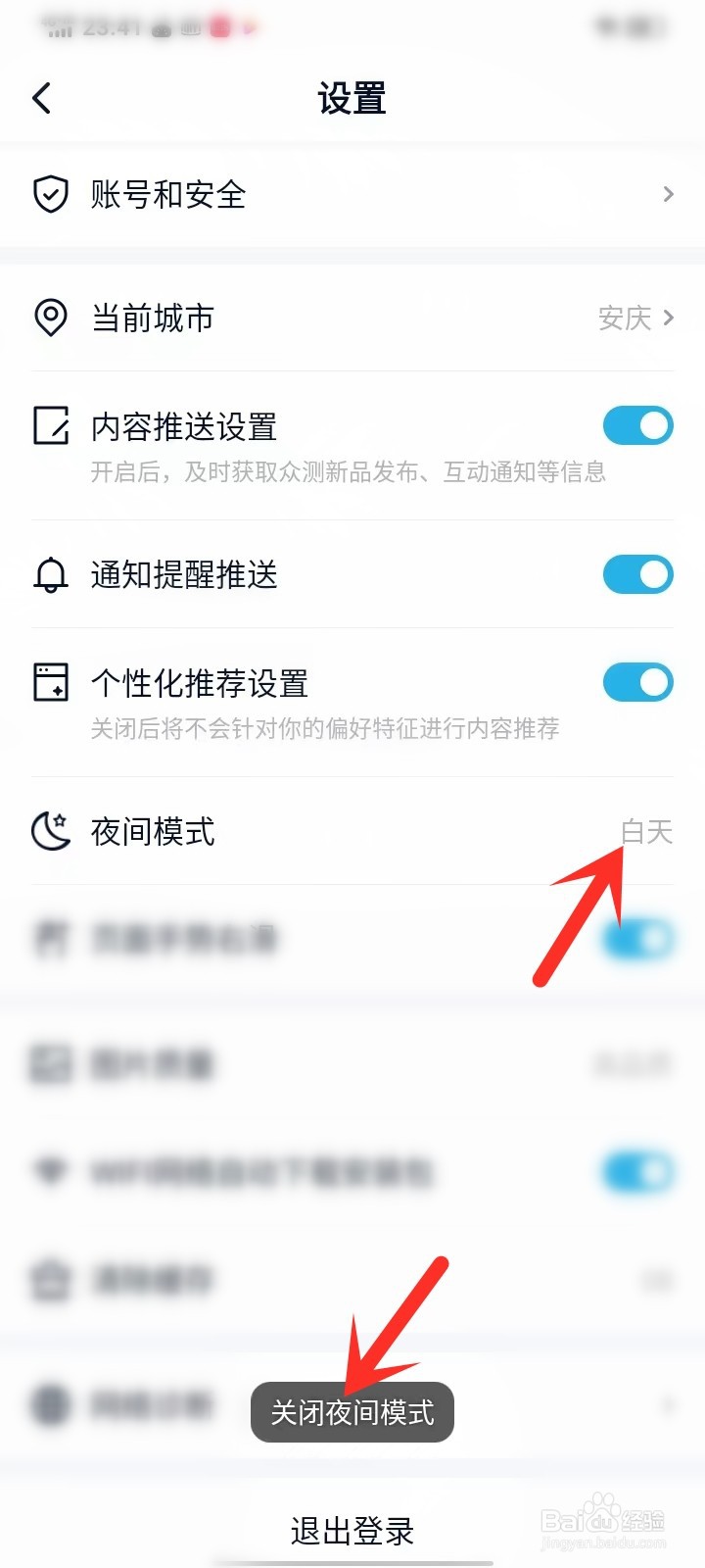 中关村在线app怎么退出夜间模式