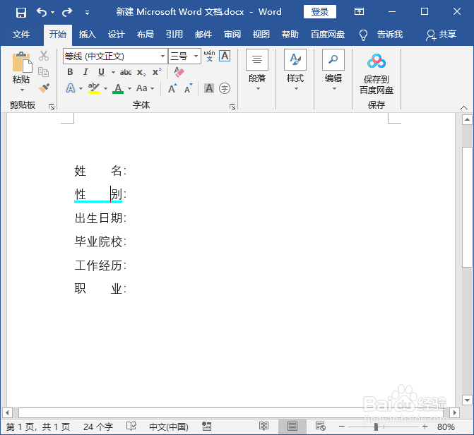 word文档快速对齐文字