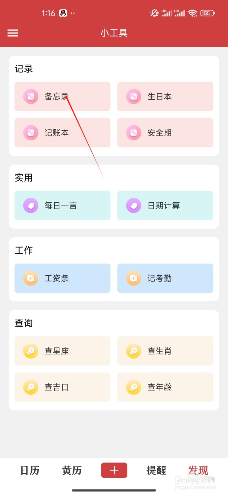 如何《时光日历》记录备忘录
