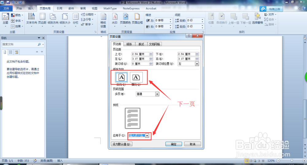 如何修改word文档中的纸张方向