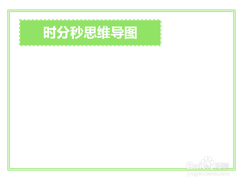 时分秒思维导图怎么画