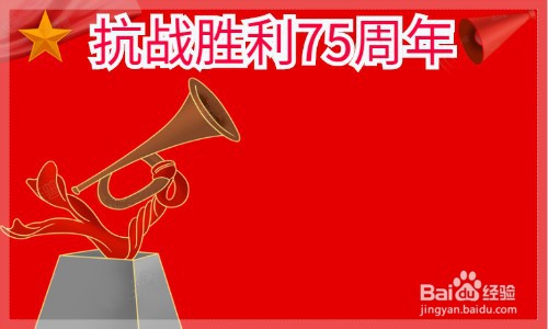 抗战胜利75周年绘画手抄报