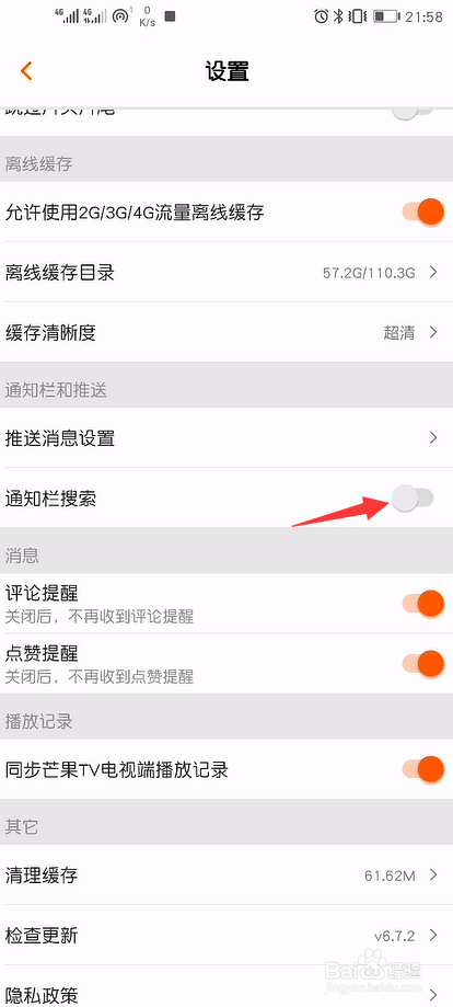 芒果TV怎么开启通知栏搜索框