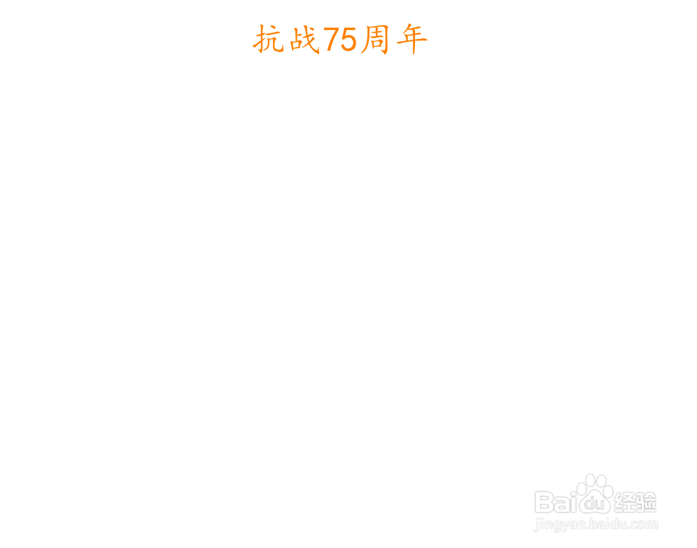 抗战75周年手抄报简单