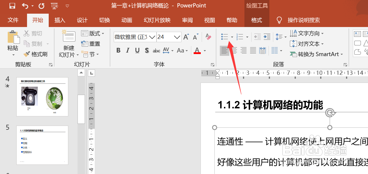 PPT中如何设置项目符号