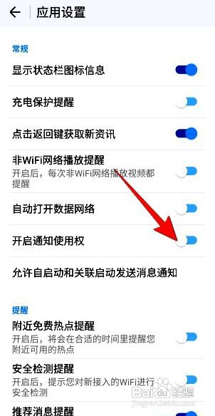 wifi万能钥匙app如何关闭通知使用权