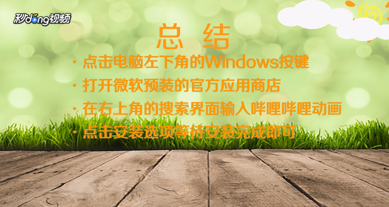 bilibili动画Windows客户端怎么下载?