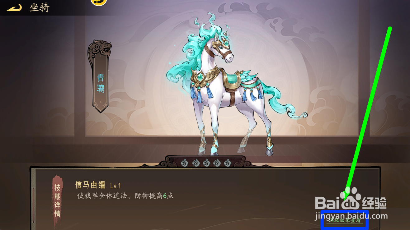朝歌怎么看坐骑青骢的【信马由缰】满级技能效果