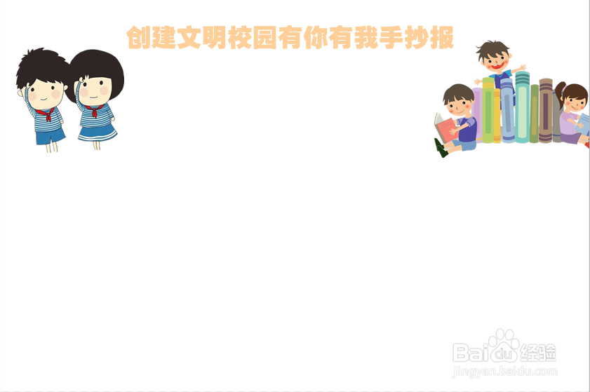 创建文明校园有你有我手抄报