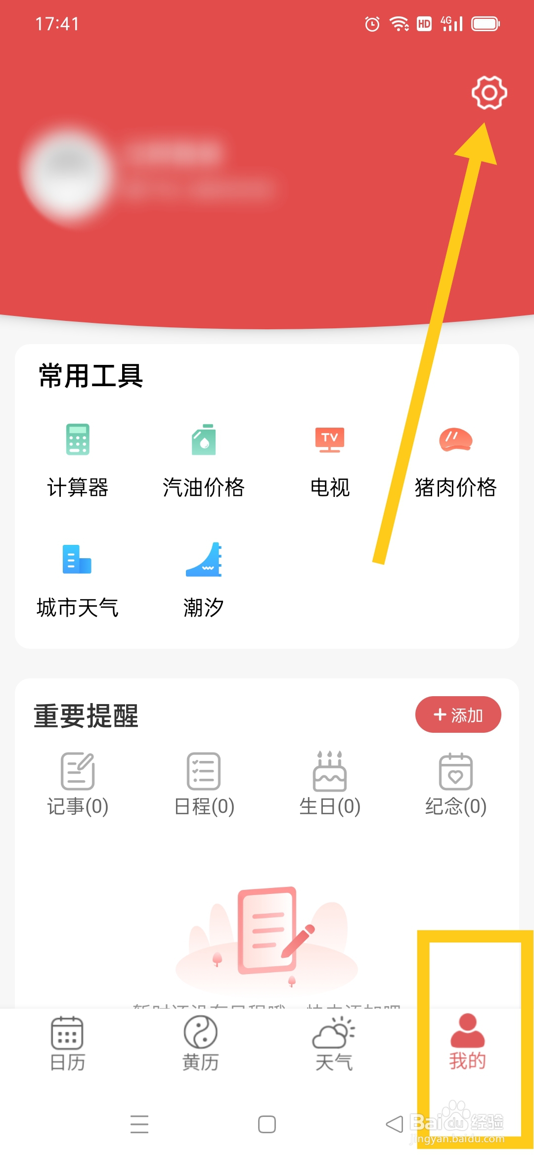 多看日历APP智能天气数据怎么开启
