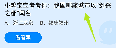 蚂蚁庄园答案我国哪座城市以