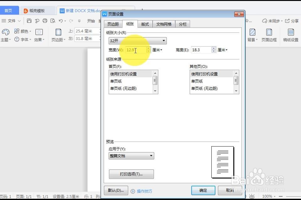 WPS2019文本文档怎么设置页面大小