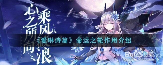 《爱琳诗篇》命运之轮作用介绍