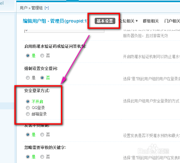 Discuz建站教程：[3]站长账户安全设置