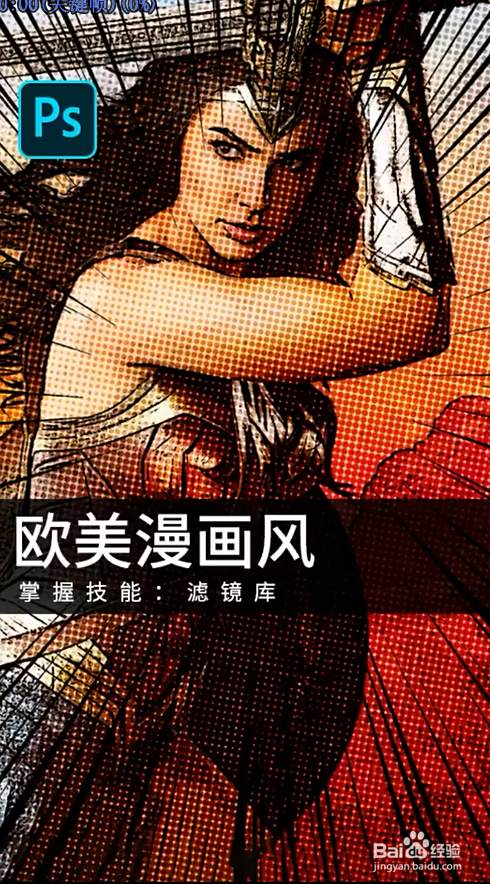 如何用ps制作出欧美漫画风的效果 百度经验 如何用ps制作出欧美漫画风的效果 百度经验
