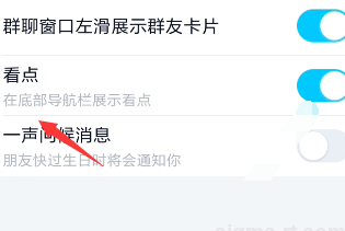 手机上的QQ怎么关闭看点