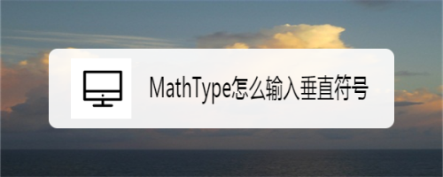 MathType怎么输入垂直符号