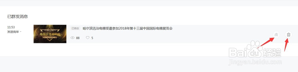 微信公众平台群发的消息怎么撤回修改