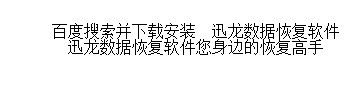 SD卡恢复软件数据恢复
