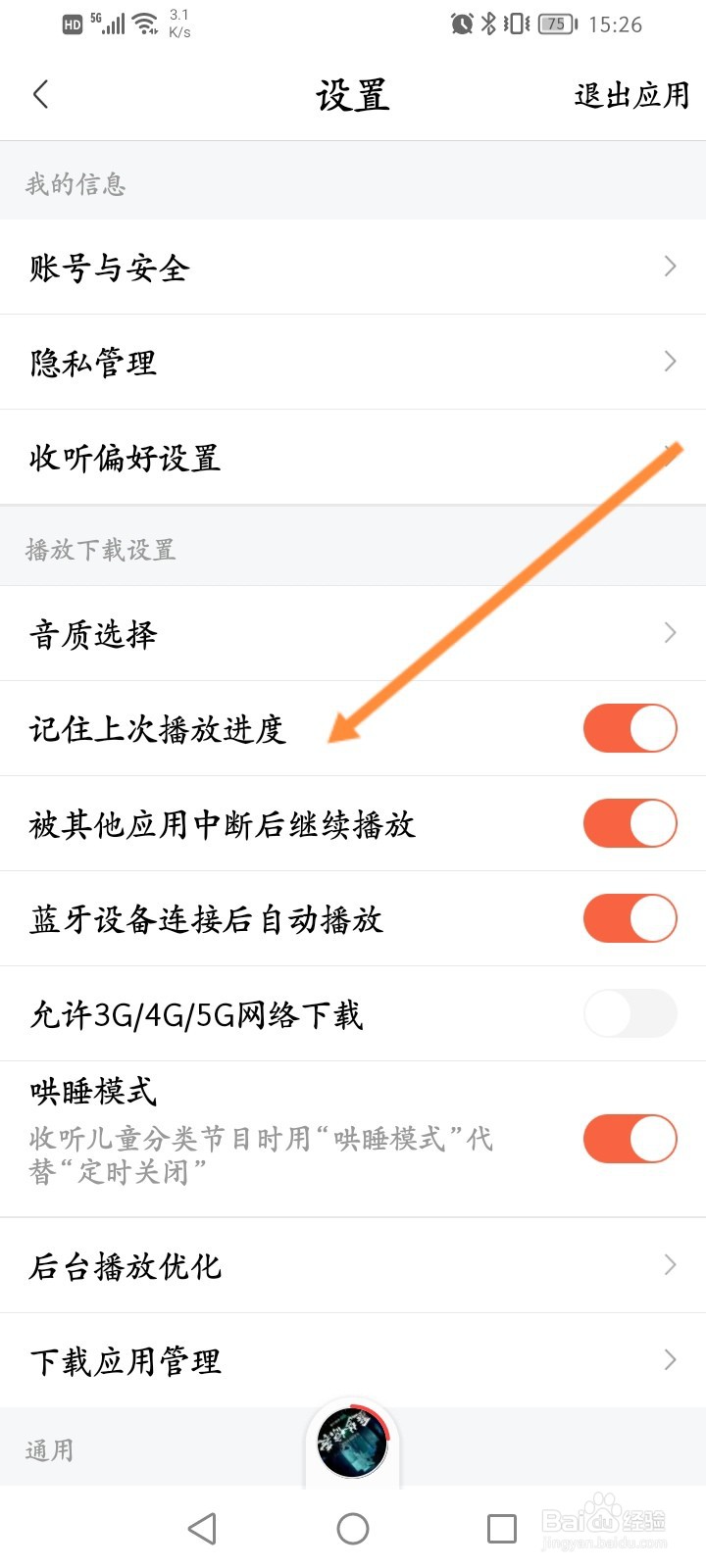 喜马拉雅怎么开启记住上次播放进度