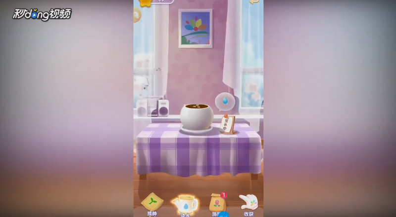 开心萌萌消如何对播种的花浇水