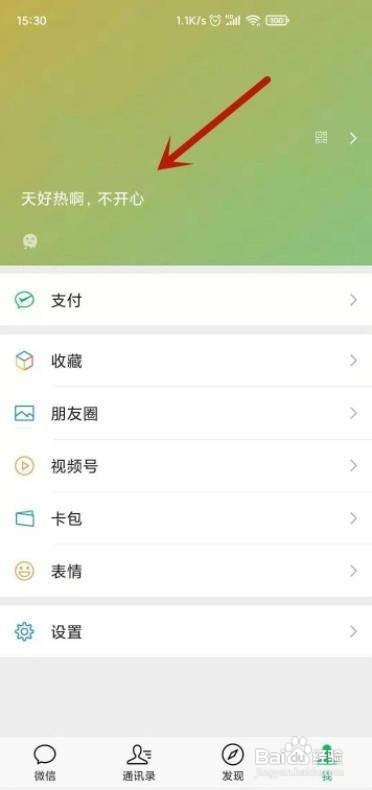如何设置微信心情