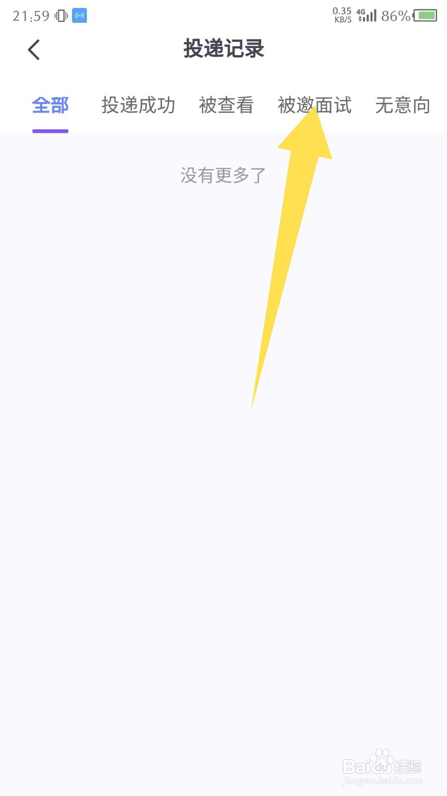 中国护士网app怎么查看被邀请面试的记录