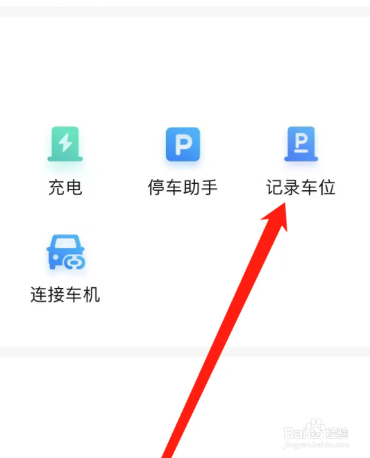 怎样在百度地图APP上找到记录车位